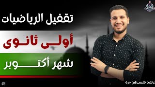 مراجعه أكتوبر - رياضيات اولي ثانوي 2024 - أ / علاء ابراهيم