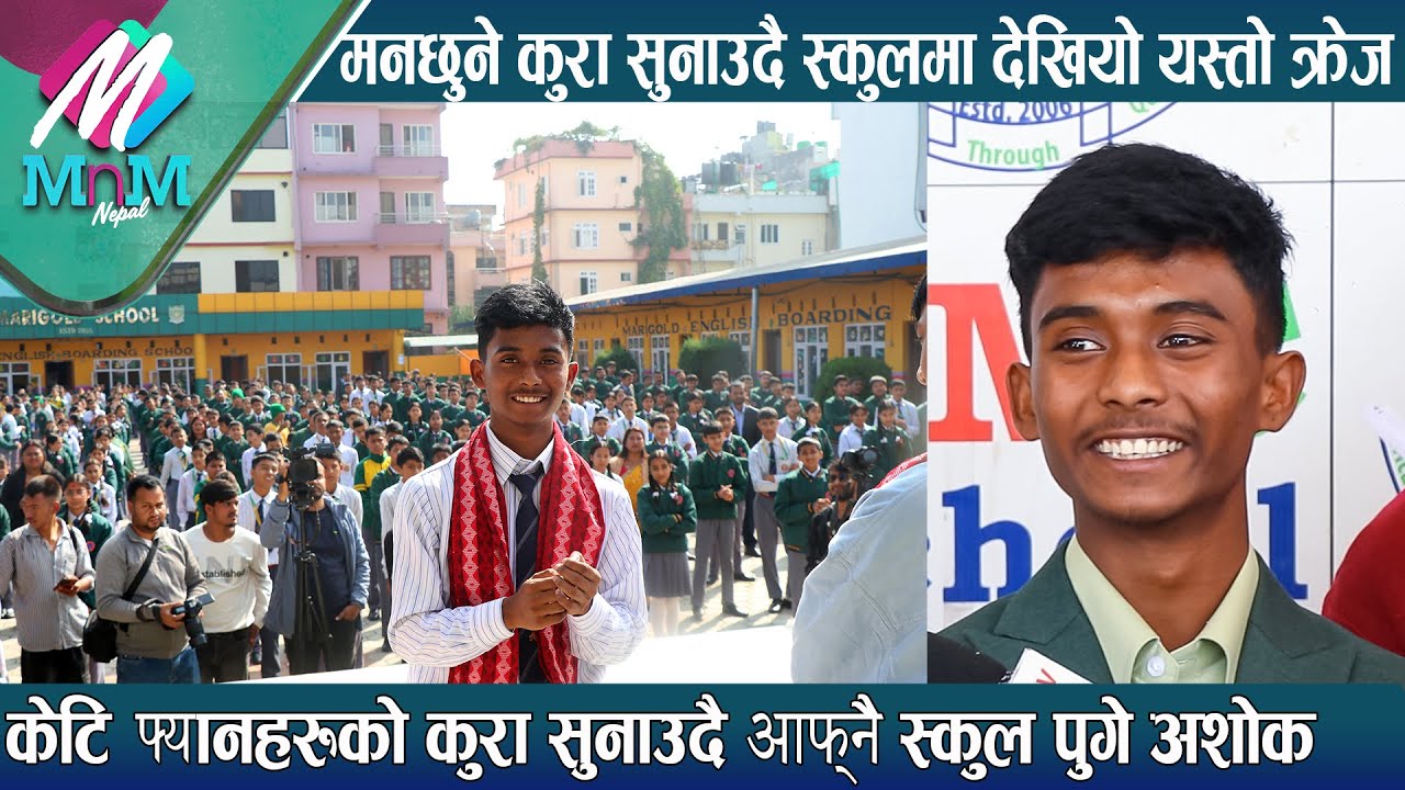 केटि फ्यानहरुको कुरा सुनाउदै स्कुल पुगे Ashok Darji : मनछुने कुरा सुनाए , देखियो यस्तो क्रेज