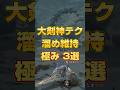 大剣神テクニック"溜め維持の極み"3選【モンハンワイルズ】【MHWilds】【mhws】