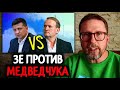 ЗЕЛЕНСКИЙ ПРОТИВ МЕДВЕДЧУКА! Анатолий Шарий о ПРОТИВОСТОЯНИИ Зе и Медведчука!