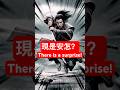 極真•劍豪-激戰巖流島 #drama #video #dramashorts #videogames #movie  #games #game #fight #funny #對馬戰鬼 #funny