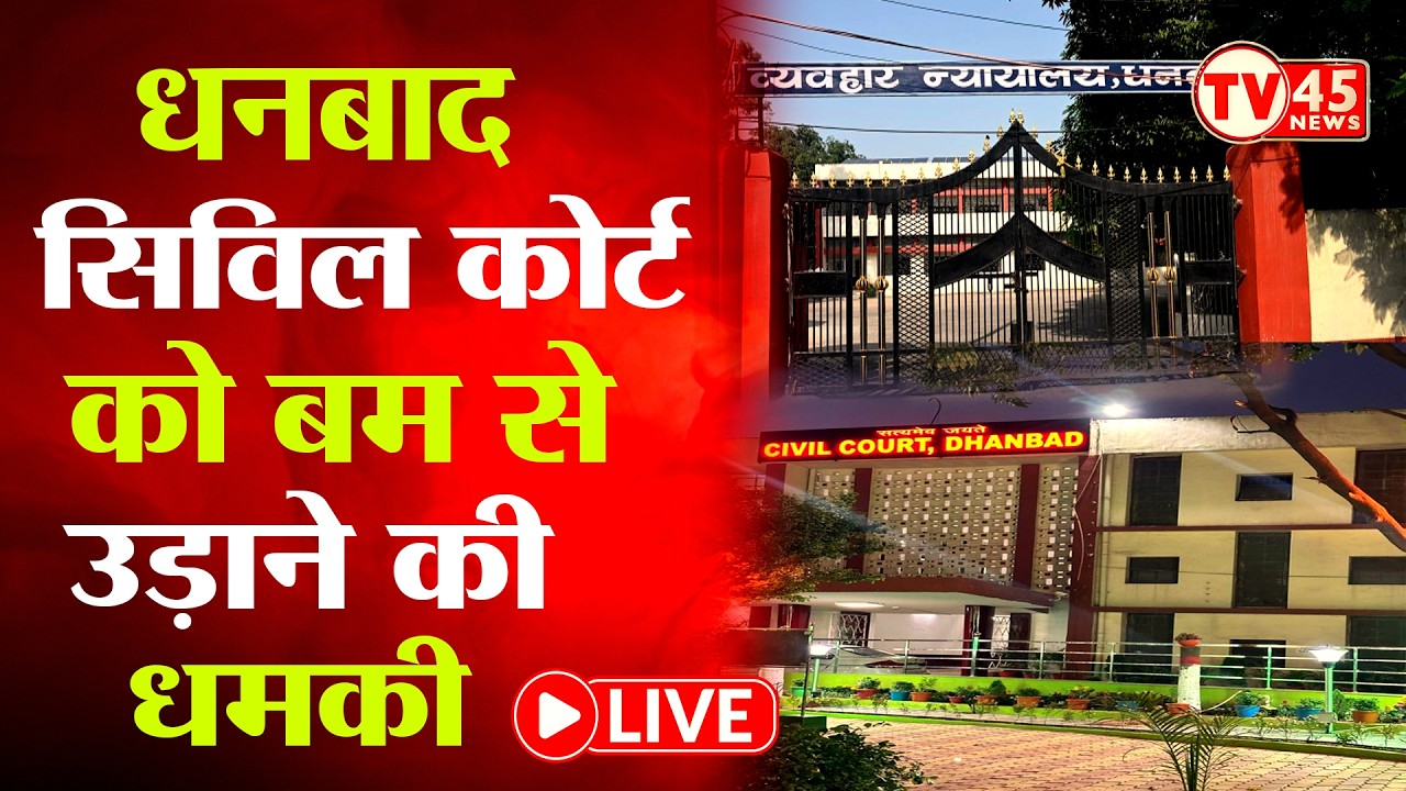 BREAKING NEWS: धनबाद सिविल कोर्ट को बम से उड़ाने की धमकी, कोर्ट परिसर में मची अफरा-तफरी