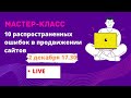 Мастер-класс &quot;10 распространенных ошибок в продвижений сайтов&quot;