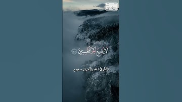 ﴿ وَاصْبِرْ فَإِنَّ اللَّهَ لَا يُضِيعُ أَجْرَ الْمُحْسِنِينَ﴾ ❤ #سورة هود #عبدالعزيز سحيم
