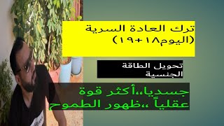 التغيرات الجسدية والنفسية عند ترك العادة السرية (اليوم١٨+١٩)