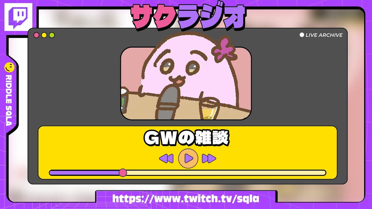 GWの雑談
