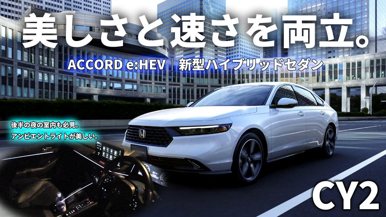新型 アコード e:HEV フル加速！静かで速いハイブリッドの実力【後半はエンジン音＆光る室内も】