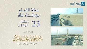 صلاة القيام ليلة 23 رمضان 1437هـ | القارئ: عبد العزيز التركي | جامع الراجحي ببريدة