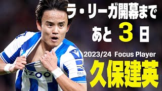 【ラ・リーガ開幕まであと3⃣日】2023-24 Focus Player｜久保建英(ソシエダ)