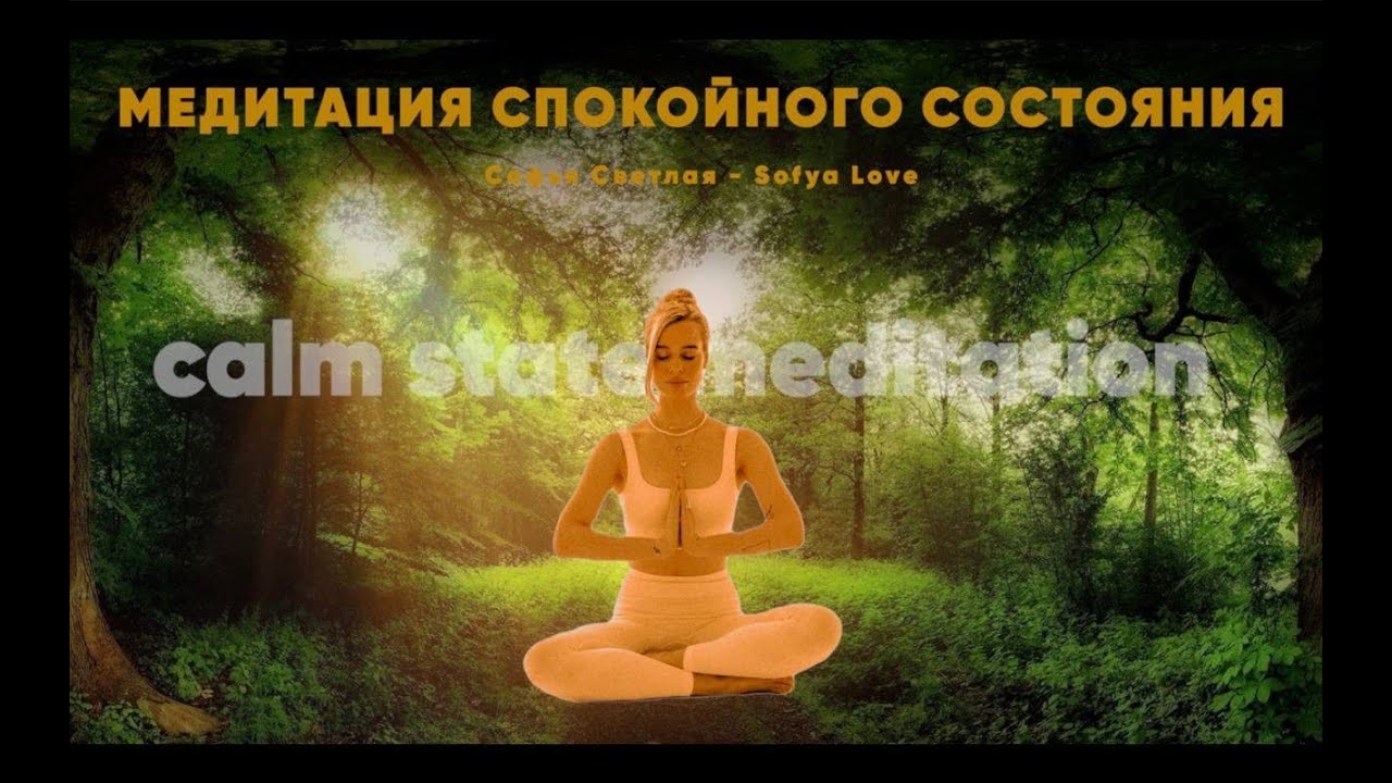 Медитация спокойного состояния - Софья Cветлая - Sofya Love -Calm State ...