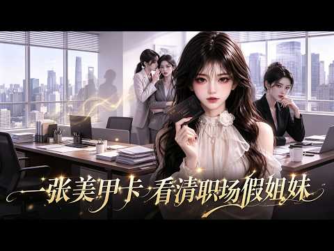 Pregnant woman Lin Lin gets a Perfect Nails stored-value card, and colleague Zhou Min wants to borrow the card to make a big deal and invites more than a dozen colleagues to spend. Lin Lin set up a verification code to block her, and after the purchase failed, Zhou Min publicly smeared her. Lin Lin presented evidence to expose the truth, Zhou Min spread rumors and caused trouble, but ultimately couldn't pay the bill, resulting in the loss of her job and the abandonment of everyone.