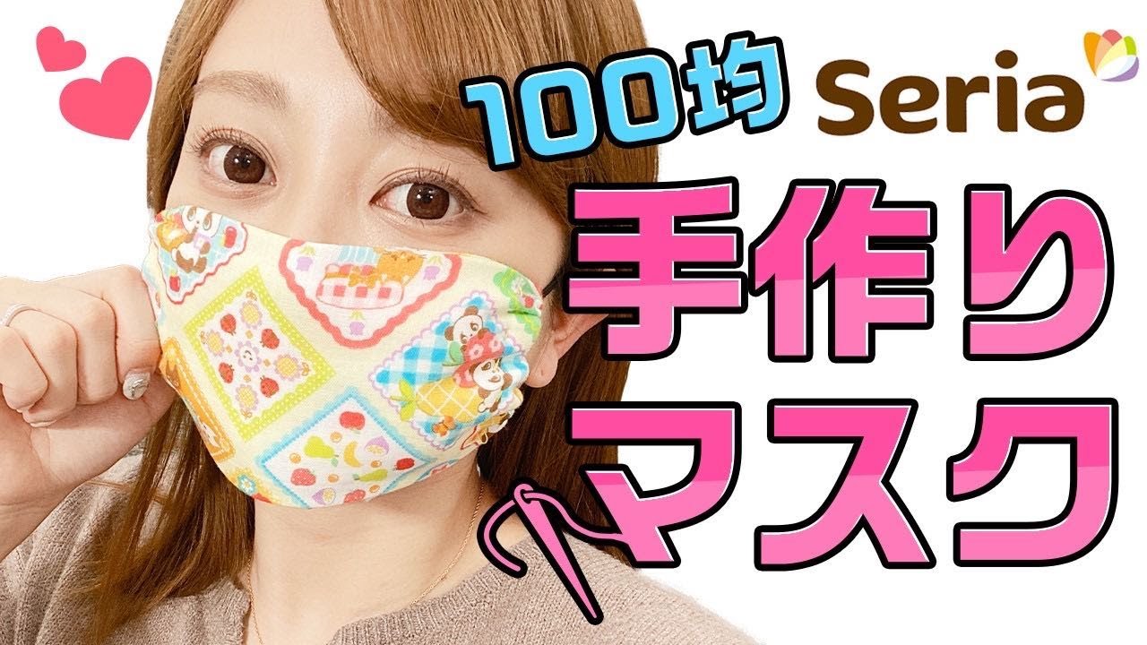 ハンドメイドマスク 超簡単】100均アイテムで手作りマスクを作ってみた【Seria】 [Ｋotori