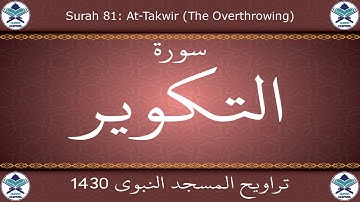 تراويح المسجد النبوي 1430 - سورة التكوير