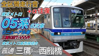 【全区間走行音+α往復】東京メトロ05系6次車リニューアル車 《各駅停車》 三鷹⇆西船橋(2024.2.12)