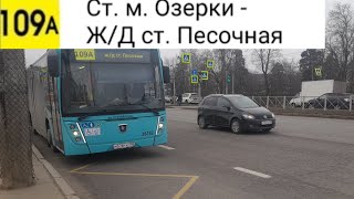 Автобус 109А. Ст. м. Озерки - Ж/Д ст. Песочная (маршрут закрыт)