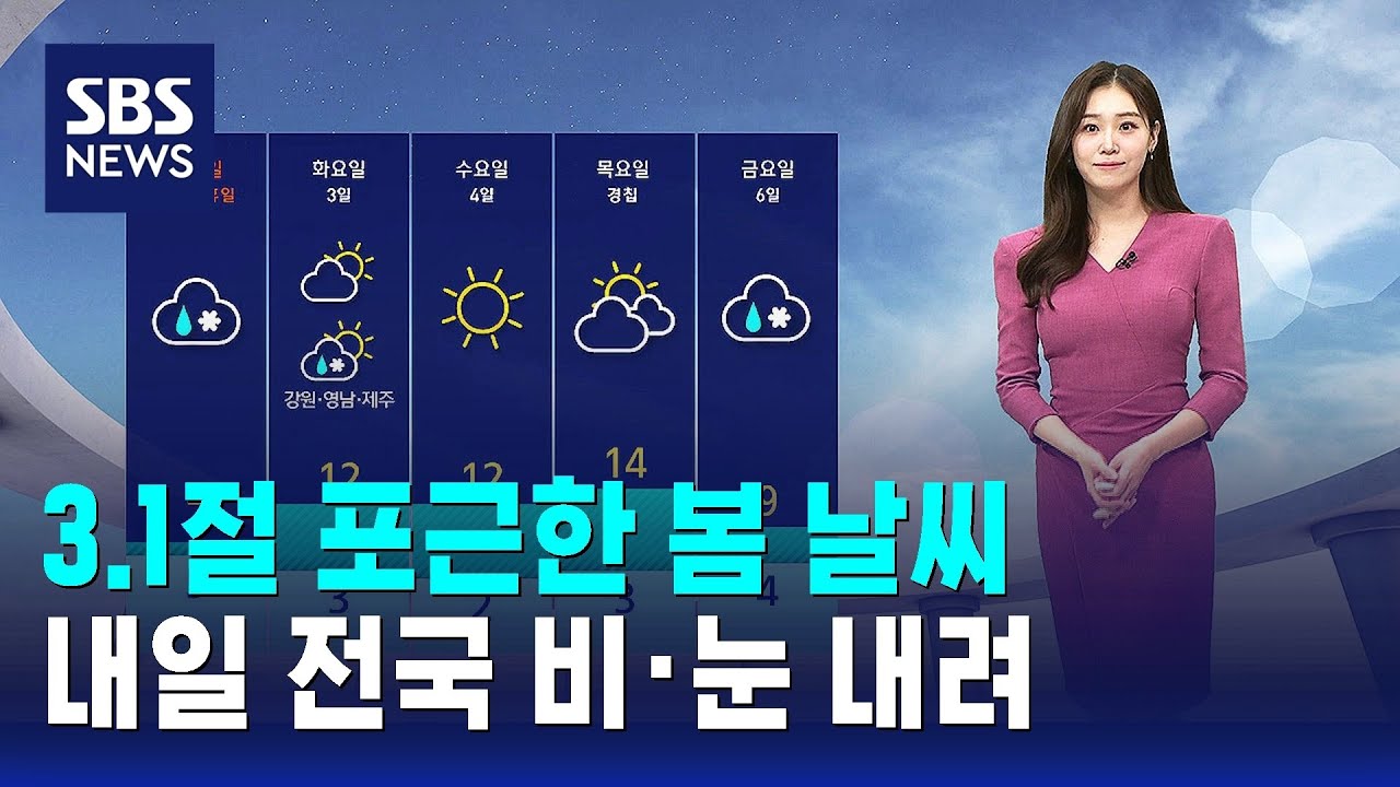 [날씨] 3.1절 포근한 봄 날씨…내일 전국 비·눈 내려 / SBS