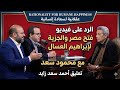 رد على فيديو فتح مصر والجزية لإبراهيم العسال مع الإعلامي محمود سعد رد على فيديو فتح مصر والجزية لإبراهيم العسال مع الإعلامي محمود سعد