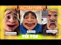 подборка АСЛАНЧИКА(ч.3)~самые лучшие видео в ТИК ТОК~2020