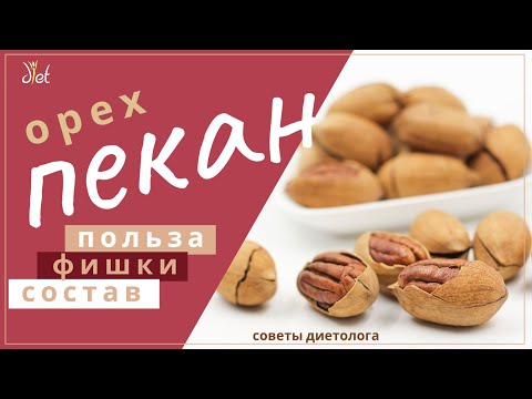 Видео: Есть ли польза для здоровья от употребления орехов пекан?