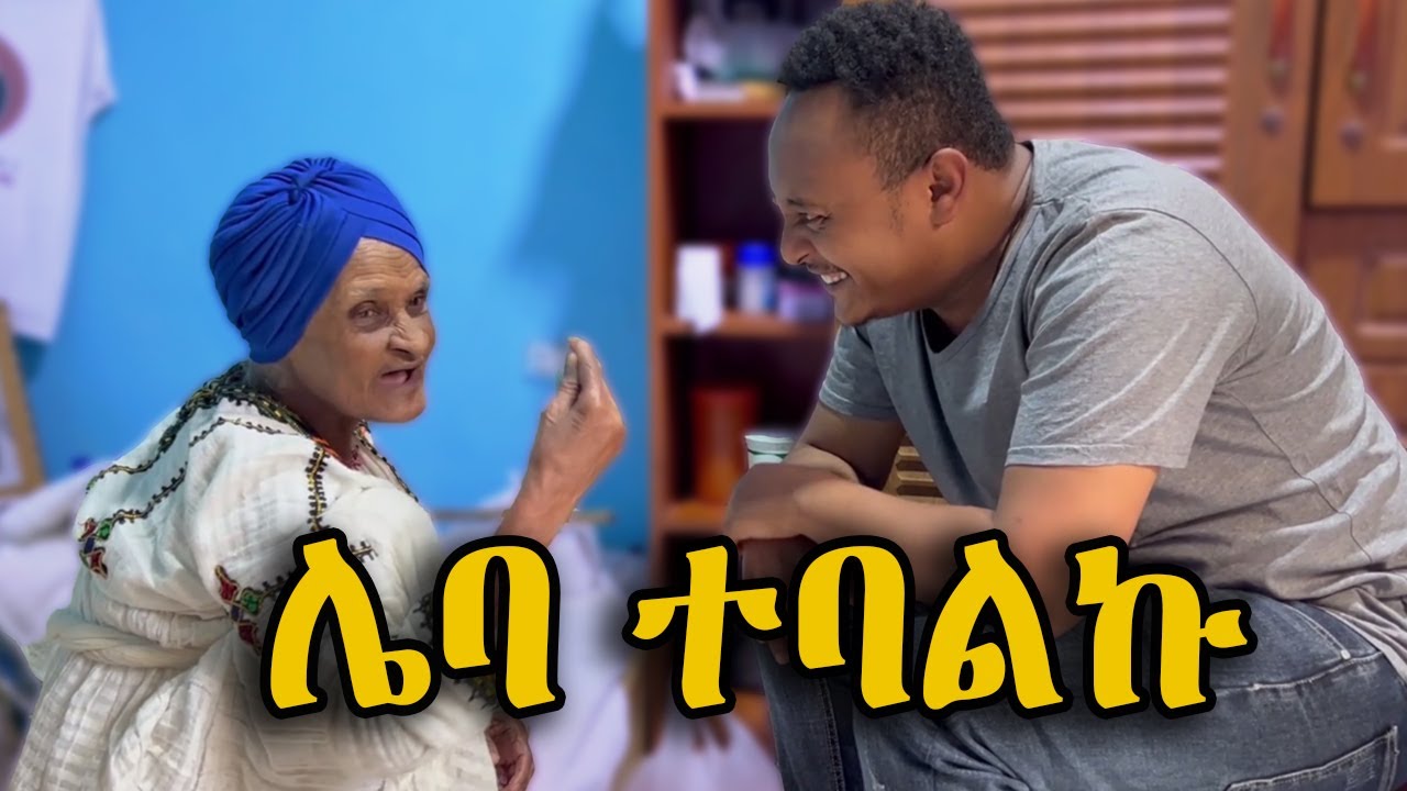 እማማ ዝናሽ ሌባነህ አሉኝ @zekitube2212