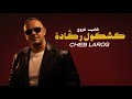 Cheb Larog Kachkoul Reggada 2026 الشاب لاروخ كشكول الرݣادة 