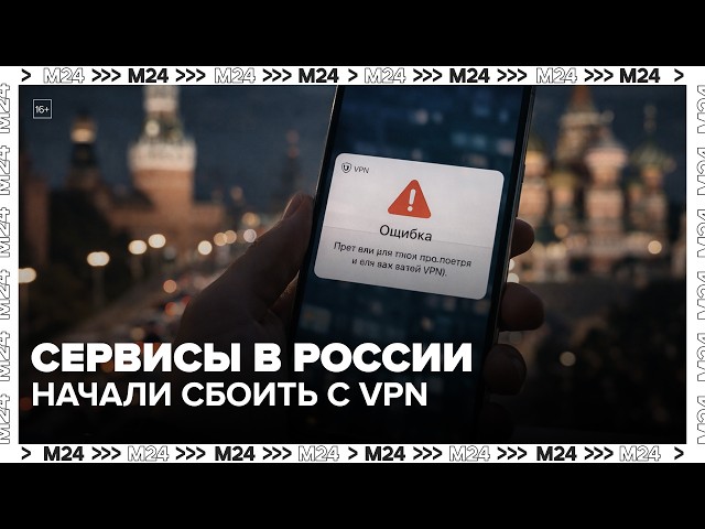 Сервисы в России начали сбоить с VPN: почему операторы уже предупреждают пользователей