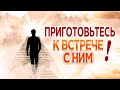 #207 Приготовьтесь к встрече с Ним! - Алексей Осокин - Библия 365 (2 сезон)