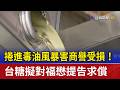 捲進毒油風暴害商譽受損！ 台糖擬對福懋提告求償