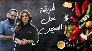 اسرار طريقة عمل العجين المنزلية - Chef Tips