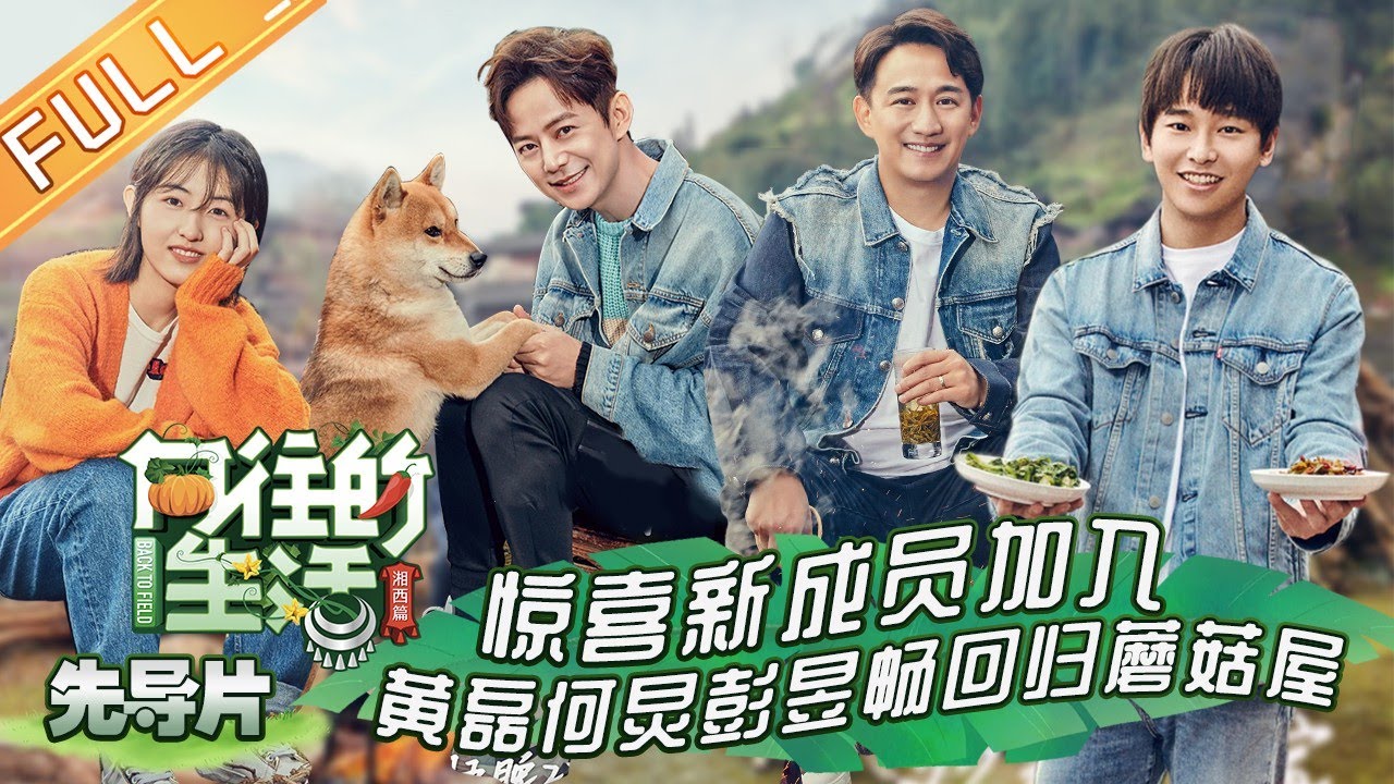 【ENG SUB】《向往的生活3》先导片 何炅被围上演“喂狗大战” ？彭昱畅张子枫花式互怼！ Back to field S3【芒果TV生活风尚频道】