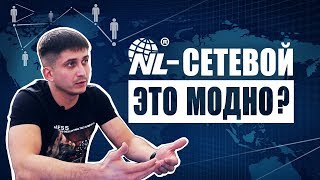 TONY BRO | NL - сетевой это модно?