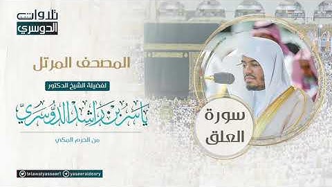 ‫المصحف المرتل من الحرم المكي للشيخ ياسر الدوسري | سورة العلق AlAlaq‬