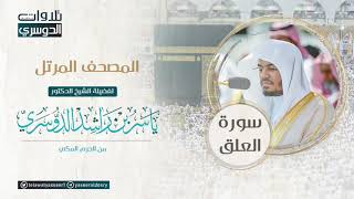 ‫المصحف المرتل من الحرم المكي للشيخ ياسر الدوسري | سورة العلق AlAlaq‬