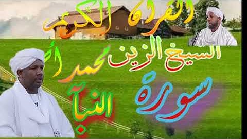 الشيخ الزين محمد احمد - سورة النبأ Quran 78 An-Naba_ Alzain Mohamed