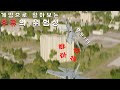 [항공실험] 비행기 후류가 왜 위험한지 게임으로 알아보는 영상. (Feat. F-18C)