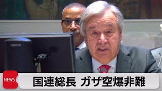 国連グテレス事務総長が停戦要請　イスラエルは反論（2023年10月25日）