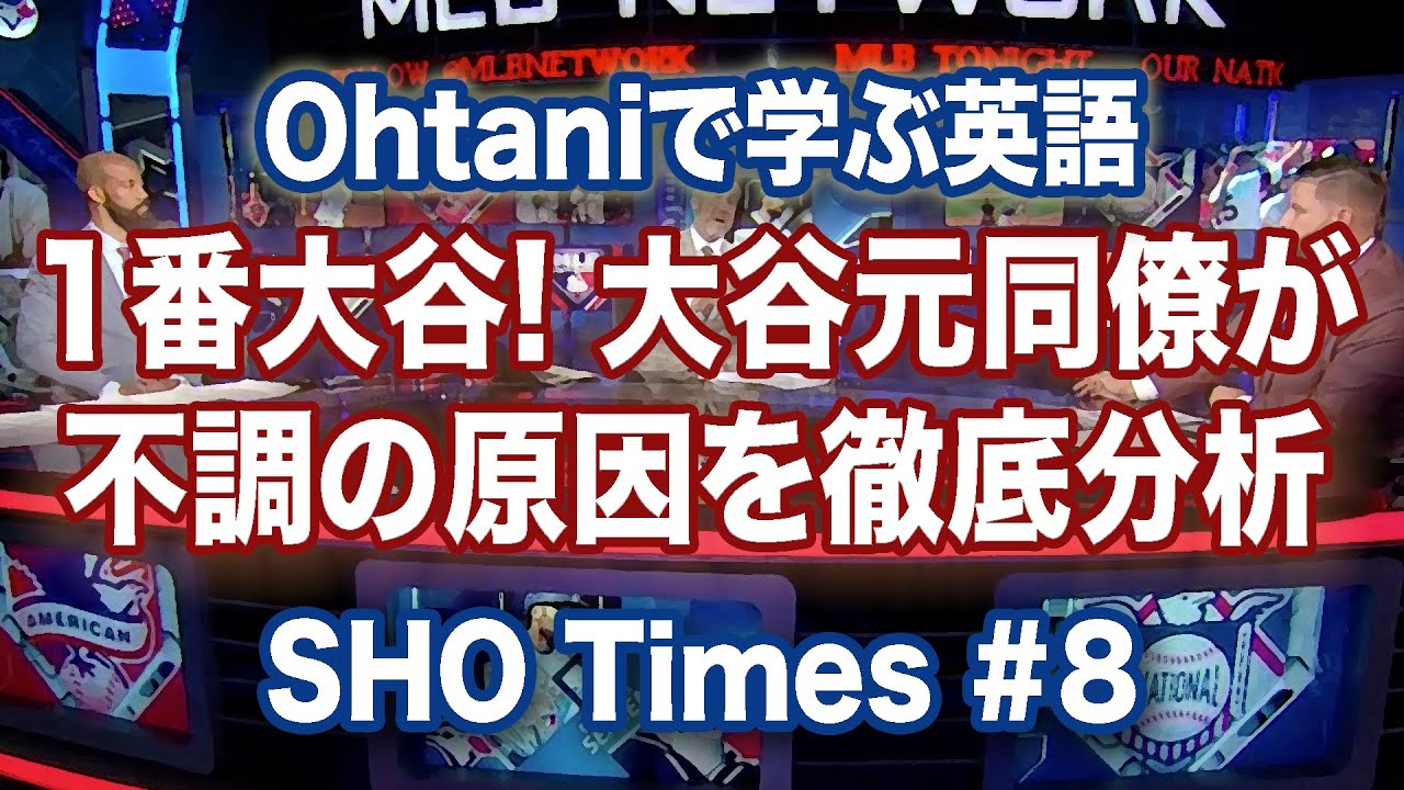 日本語訳 解説 打撃不振 不調の原因を大谷元同僚が分析 Sho Times 8 Youtube