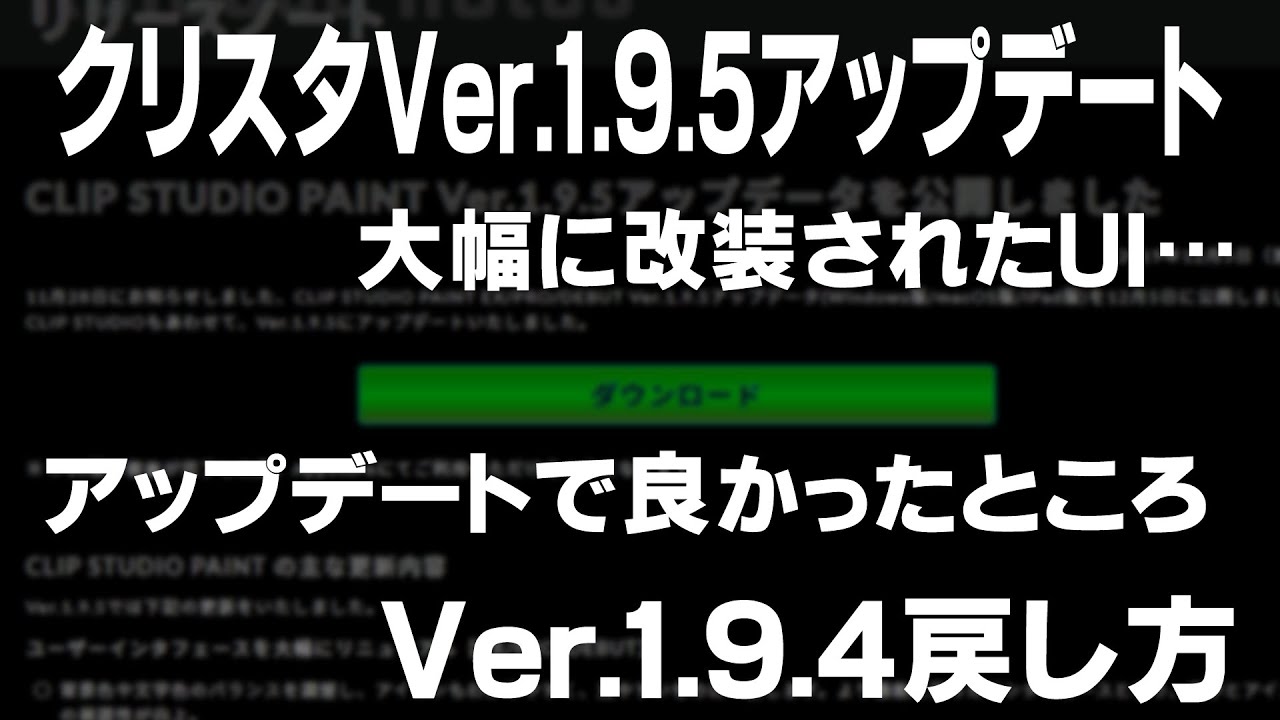 クリスタアプデver 1 9 5良い所といまいちな所 戻し方 クリップスタジオペイント使い方講座 Youtube