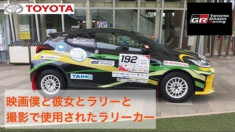 映画僕と彼女とラリーとの撮影で使用されたラリーカー#僕と彼女とラリーと#GRヤリス#トヨタ#ヤリス#TOYOTA#YARIS#GR#GAZOO#豊田市#恵那市#ラリージャパン#森崎ウィン#深川麻衣