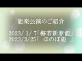 新年の能楽公演ご案内 (令和五年)