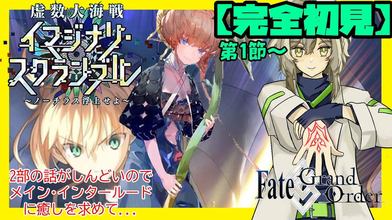 【FGO】完全初見　2部　イマジナリ・スクランブル　Fate/Zeroを見てFGOやりたくなった男のFGO 　【Fate/Grand order/ワクタ夕７/＃新人Vtuber】