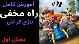 Crash shurtcuts tutorialراه مخفی بازی کراش-آموزش راه مخفی کراش