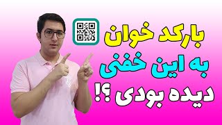 معرفی بهترین بار کد خوان و آموزش ساخت بارکد رایگان