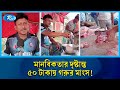 ৫০ টাকায় গরুর মাংস! মানবিকতার এই দৃষ্টান্ত ছড়িয়ে পড়ছে দেশজুড়ে | Meat | Rtv News