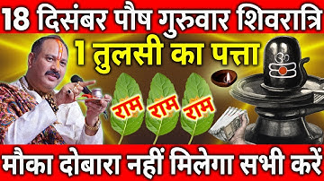 18 दिसंबर पौष गुरुवार शिवरात्रि व्रत के दिन 3 तुलसी का पत्ता वाला उपाय जरुर करे || Pradeep Ji Mishra