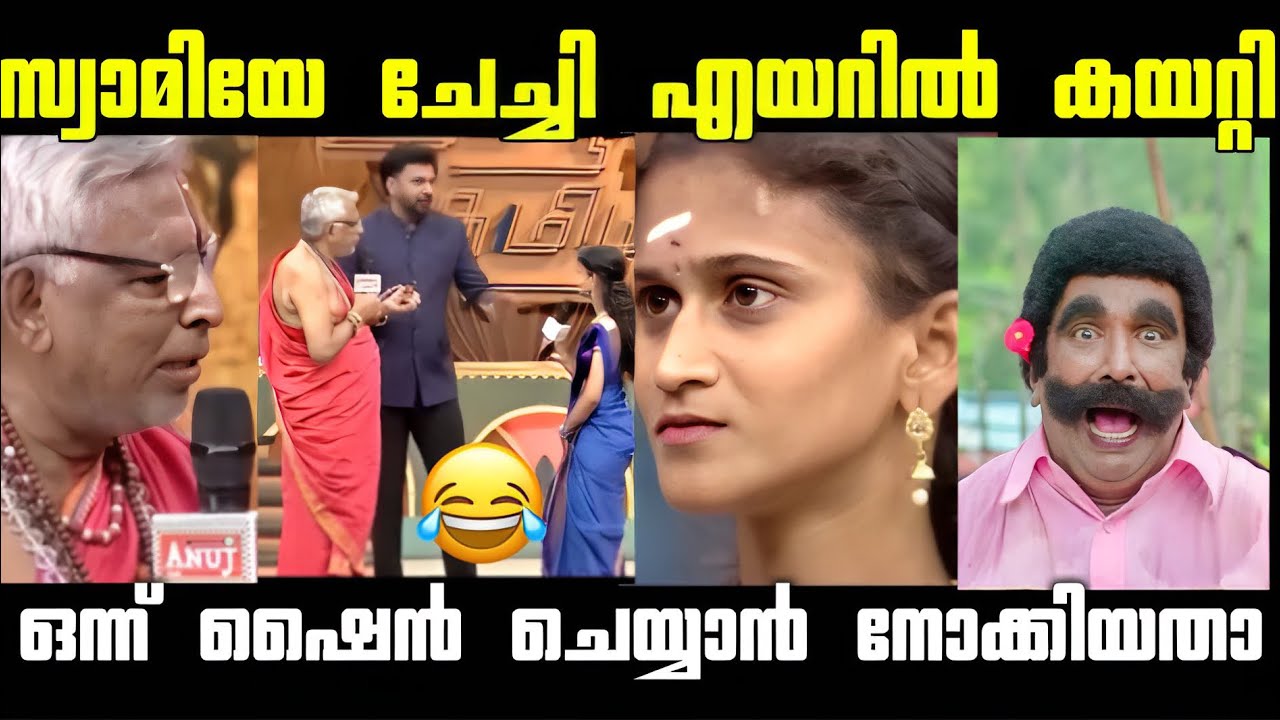 സ്വാമി നിന്ന നിപ്പിൽ ഇല്ലാണ്ടായി 😂🤣 | Fake Swami | Troll video | Malayalam Trolls 