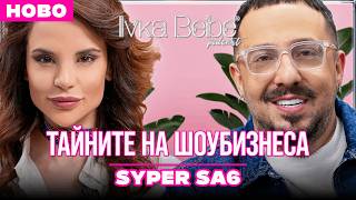 SUPER SA6 И ИСТИНИТЕ ЗА ШОУБИЗНЕСА