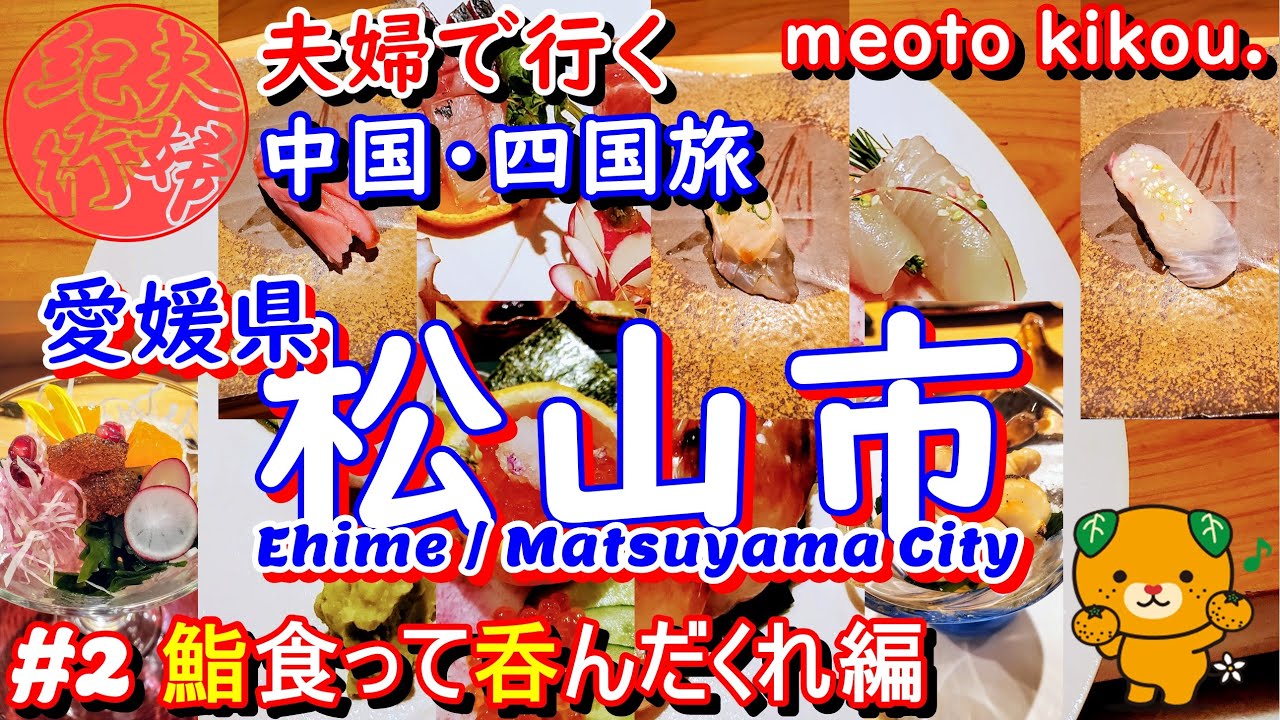 【リピ確飯】松山で鮨( 鮨 小椋 )食って呑んだくれ編🍣 (中国・四国旅 #2) 愛媛県松山市♨