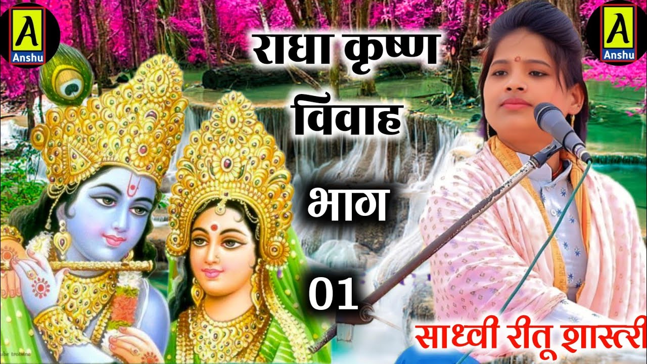 Reetu shastri  !! कथा राधा कृष्ण विवाह !! नए तरीके से रीतू शास्त्री