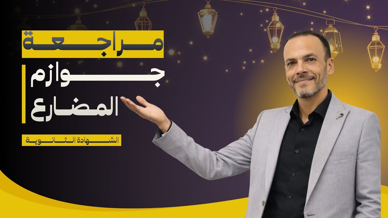 مراجعة جوازم المضارع لطلاب الشهاده الثانويه الأزهريه♥🔥. 